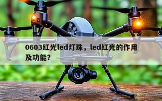 0603红光led灯珠，led红光的作用及功能？