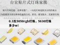0.3瓦5050rgb灯珠，5630灯珠多少w！