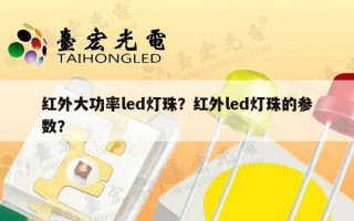红外大功率led灯珠？红外led灯珠的参数？