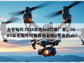 台宏贴片3528白光led灯珠厂家，0805白光贴片灯珠首选台铭n专业的ab？