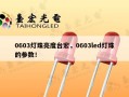 0603灯珠亮度台宏，0603led灯珠的参数！