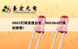 0603灯珠亮度台宏，0603led灯珠的参数！