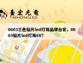 0603三色贴片led灯珠品牌台宏，0603贴片led灯珠6V？