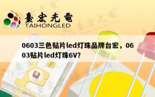 0603三色贴片led灯珠品牌台宏，0603贴片led灯珠6V？