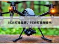 3528灯珠品牌，3535灯珠规格书