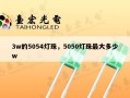 3w的5054灯珠，5050灯珠最大多少w