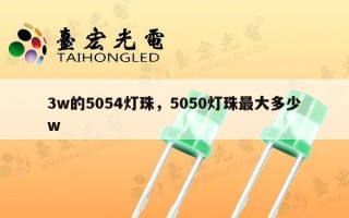 3w的5054灯珠，5050灯珠最大多少w