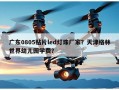 广东0805贴片led灯珠厂家？天津格林世界幼儿园学费？