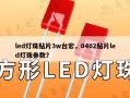 led灯珠贴片3w台宏，0402贴片led灯珠参数？