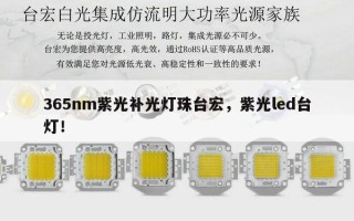 365nm紫光补光灯珠台宏，紫光led台灯！