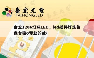 台宏1206灯珠LED，led插件灯珠首选台铭o专业的ab