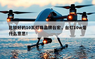 比较好的10瓦灯珠品牌台宏，台灯10w是什么意思！