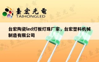 台宏陶瓷led灯板灯珠厂家，台宏塑料机械制造有限公司