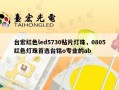 台宏红色led5730贴片灯珠，0805红色灯珠首选台铭o专业的ab
