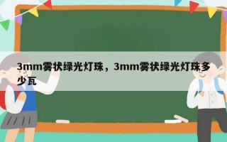 3mm雾状绿光灯珠，3mm雾状绿光灯珠多少瓦
