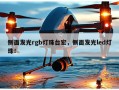 侧面发光rgb灯珠台宏，侧面发光led灯珠！