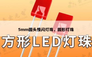 5mm圆头慢闪灯珠，圆形灯珠