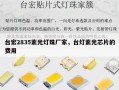 台宏2835紫光灯珠厂家，台灯紫光芯片的费用
