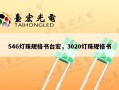 546灯珠规格书台宏，3020灯珠规格书