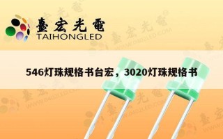 546灯珠规格书台宏，3020灯珠规格书