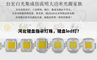 河北键盘指示灯珠，键盘led灯？