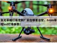 白光草帽灯珠定制厂家在哪里台宏，8mm草帽led灯珠参数！