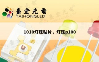 1010灯珠贴片，灯珠p100