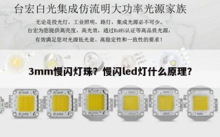 3mm慢闪灯珠？慢闪led灯什么原理？