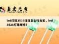 led灯珠3535灯珠怎么样台宏，led3528灯珠规格？