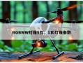 RGBWW灯珠5瓦，1瓦灯珠参数