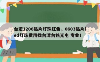 台宏1206贴片灯珠红色，0603贴片led灯珠费用找台湾台铭光电 专业！
