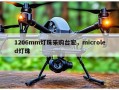 1206mm灯珠采购台宏，microled灯珠