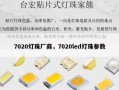 7020灯珠厂商，7020led灯珠参数