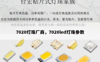 7020灯珠厂商，7020led灯珠参数