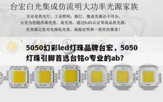 5050幻彩led灯珠品牌台宏，5050灯珠引脚首选台铭o专业的ab？