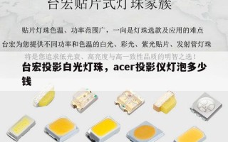 台宏投影白光灯珠，acer投影仪灯泡多少钱