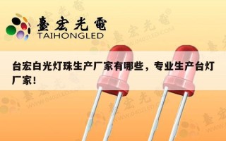 台宏白光灯珠生产厂家有哪些，专业生产台灯厂家！