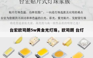 台宏欧司朗5w黄金光灯珠，欧司朗 台灯