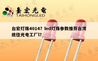 台宏灯珠4014？led灯珠参数推荐台湾统佳光电工厂l？