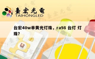 台宏40w单黄光灯珠，ra98 台灯 灯珠？