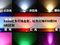 8mm红外灯珠台宏，红外灯珠850和940的区别
