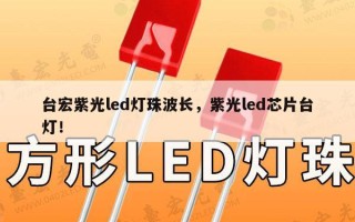 台宏紫光led灯珠波长，紫光led芯片台灯！