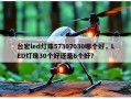 台宏led灯珠57307030哪个好，LED灯珠30个好还是6个好？
