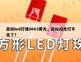 鼠标led灯珠0603黄光，鼠标闪光灯不亮了？