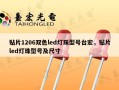 贴片1206双色led灯珠型号台宏，贴片led灯珠型号及尺寸