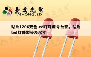 贴片1206双色led灯珠型号台宏，贴片led灯珠型号及尺寸