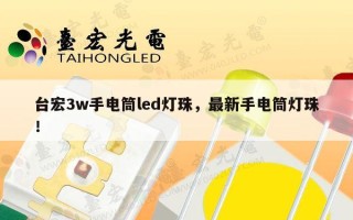 台宏3w手电筒led灯珠，最新手电筒灯珠！