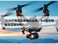 7030灯珠白光和暖白台宏，led白光和暖白区别大吗？