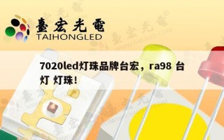7020led灯珠品牌台宏，ra98 台灯 灯珠！