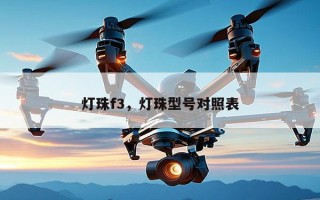 灯珠f3，灯珠型号对照表